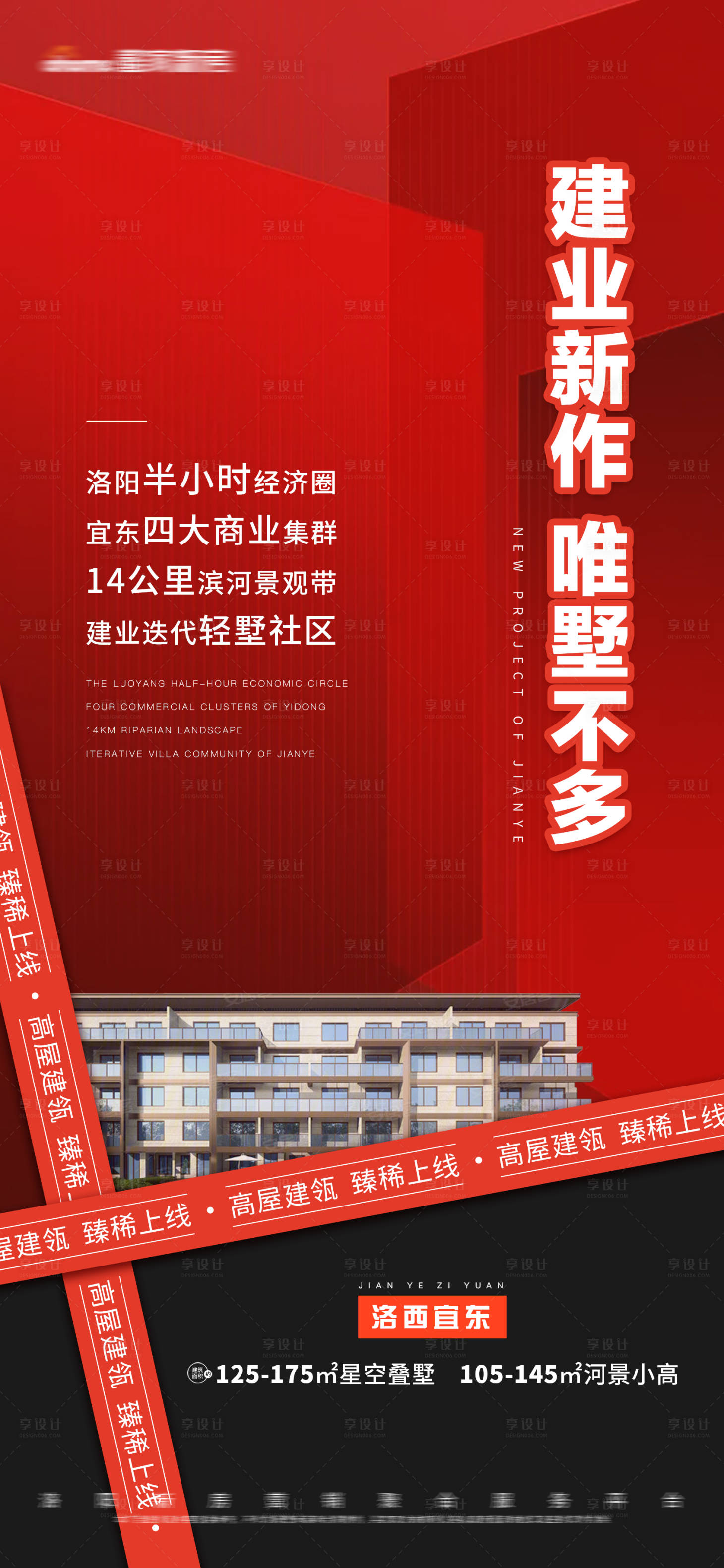 源文件下载【地产红色背景文字建筑上线海报】编号：63940010490352867
