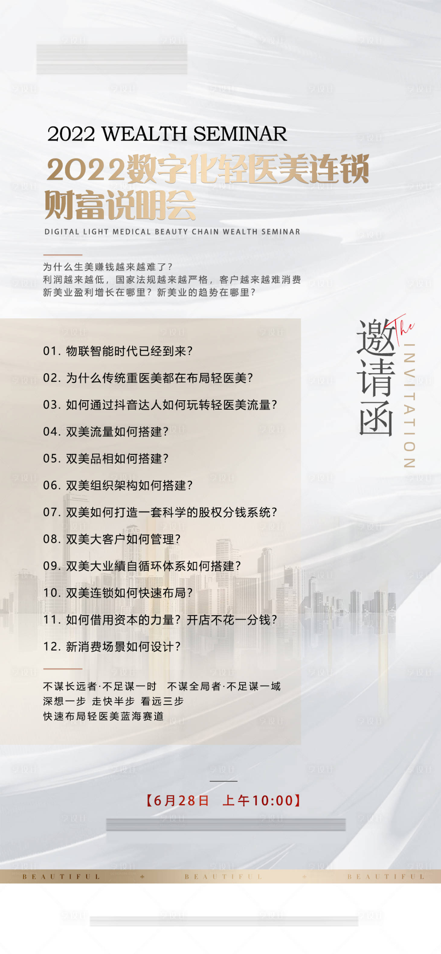 源文件下载【享设计】搜索编号：77630010474078003【轻医美高端邀请函海报】