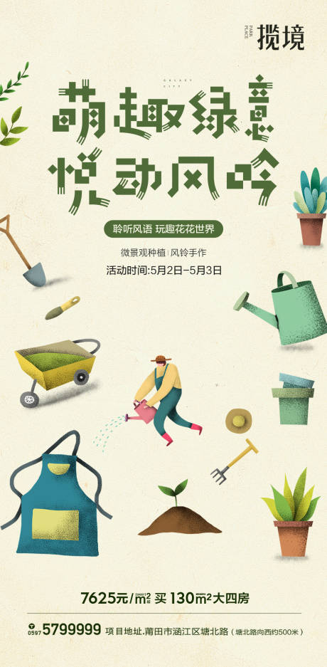 源文件下载【地产微景观活动海报】编号：80590010798785135