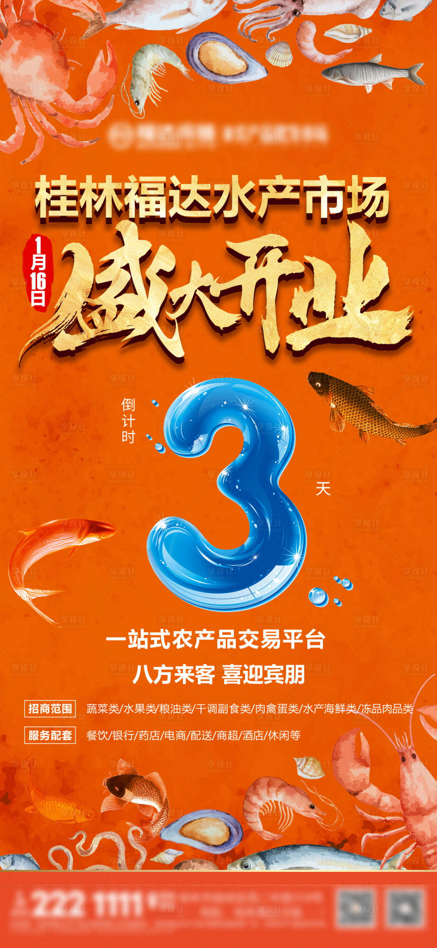 源文件下載【享設計】搜索編號：13600010329804983【水產開業倒計時海報】