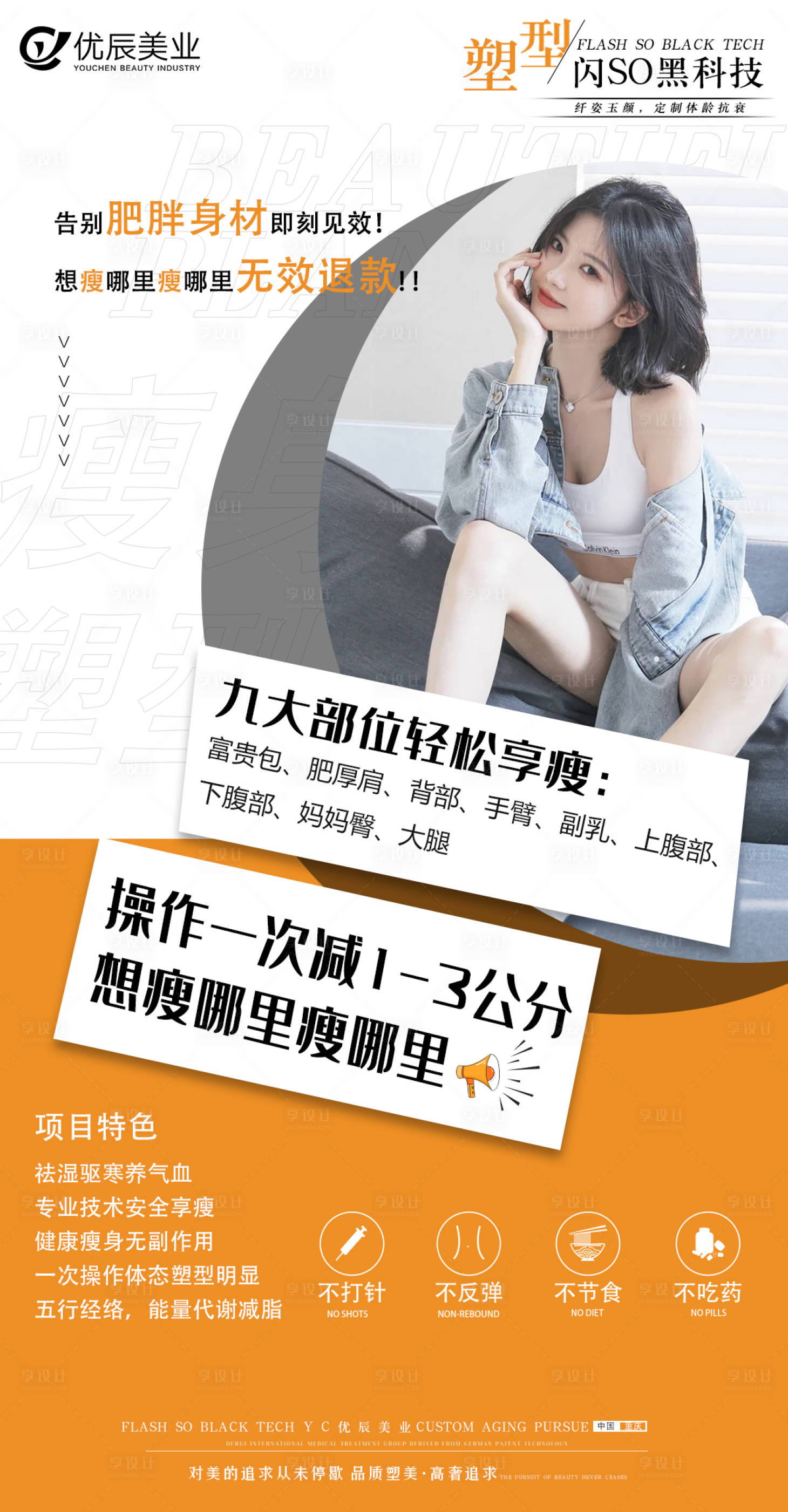 源文件下载【享设计】搜索编号：78620010479977446【医美瘦身海报】