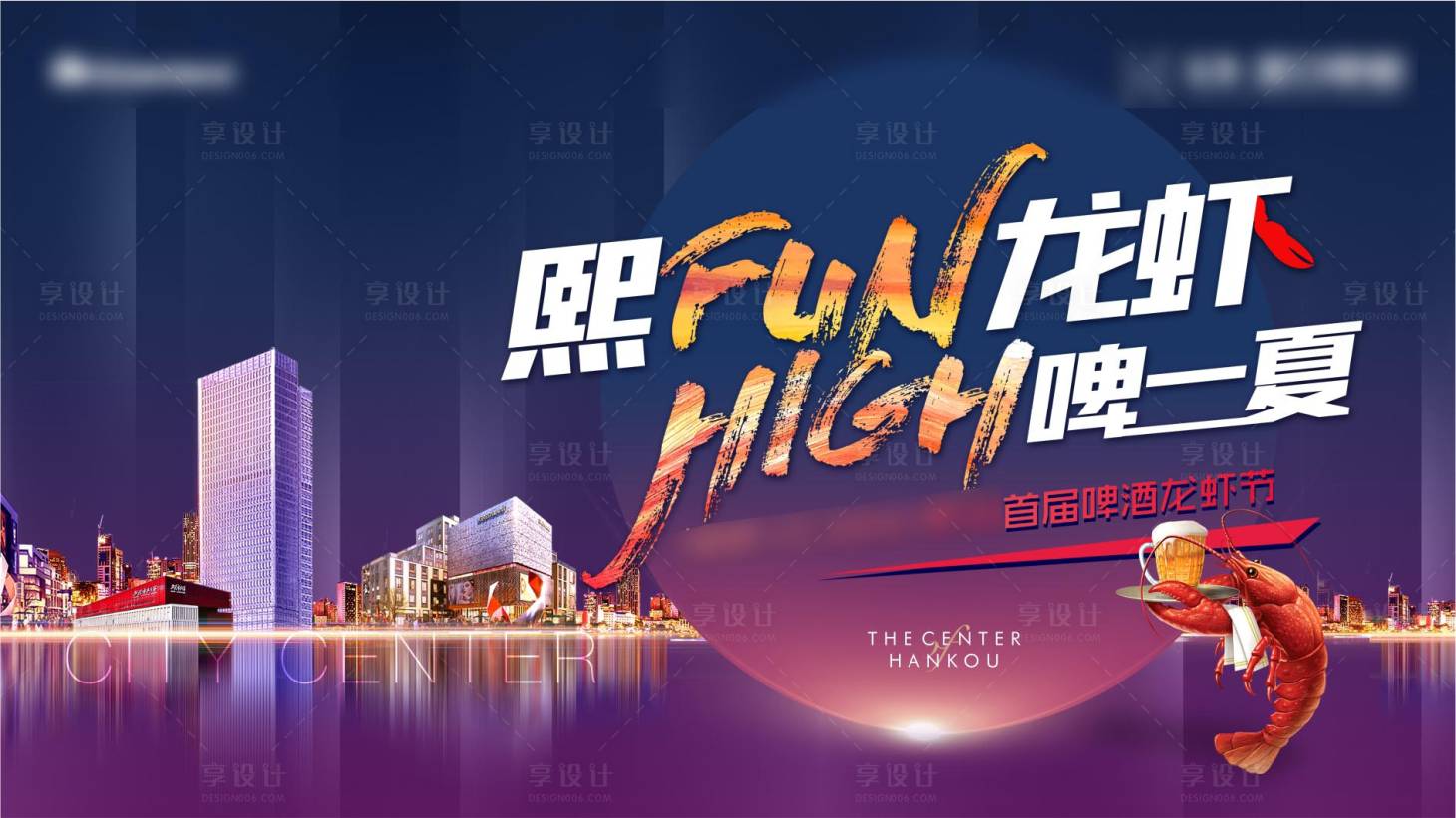 源文件下載【享設計】搜索編號：88290010548003163【地產啤酒龍蝦節活動畫面】
