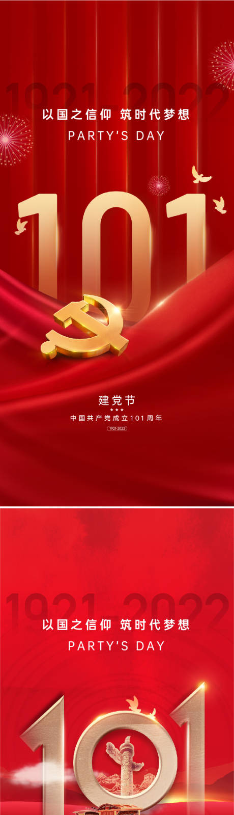 源文件下載【建黨節(jié)101周年海報(bào)】編號(hào)：51550010611804619