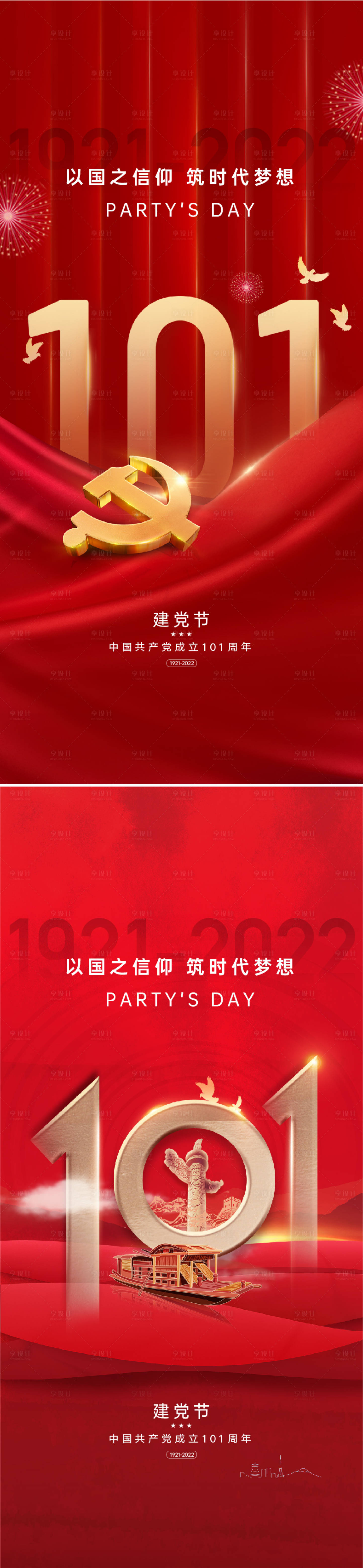 源文件下載【享設計】搜索編號：51550010611804619【建黨節(jié)101周年海報】