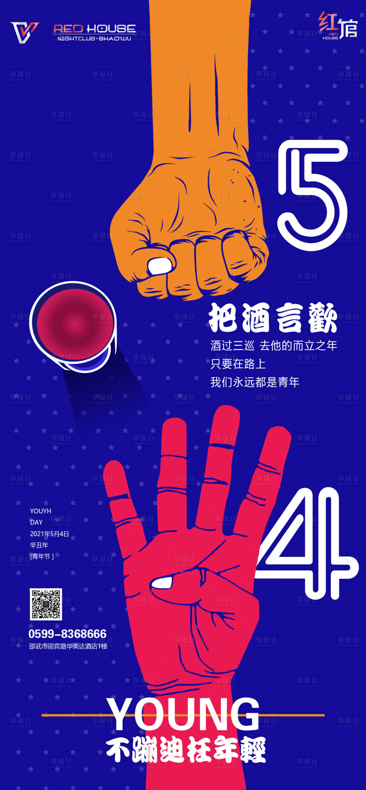 源文件下载【享设计】搜索编号：36150010391146204【酒吧五四青年节海报】
