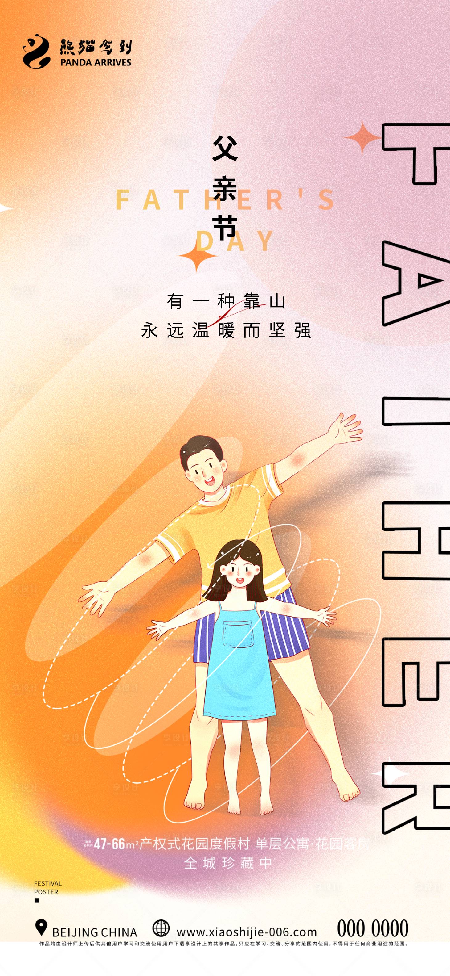 源文件下載【享設(shè)計(jì)】搜索編號(hào)：70870010520539823【感恩父親節(jié)插畫海報(bào)】