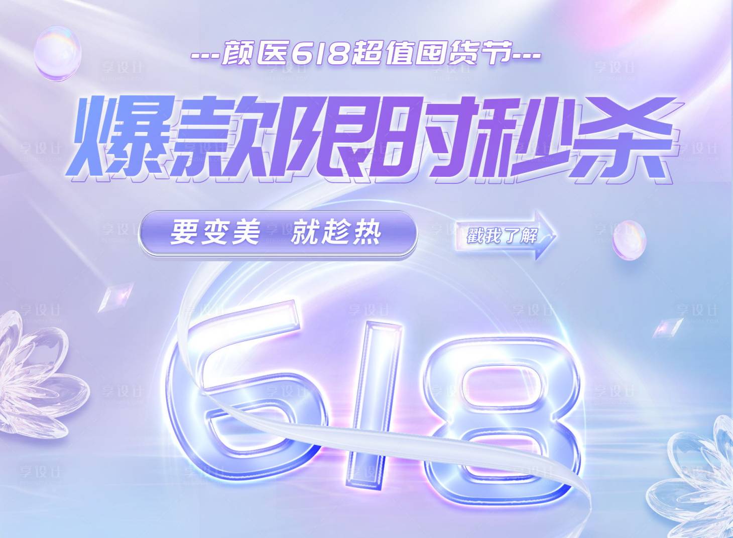 源文件下载【医美美容618活动banner】编号：74190010643028464