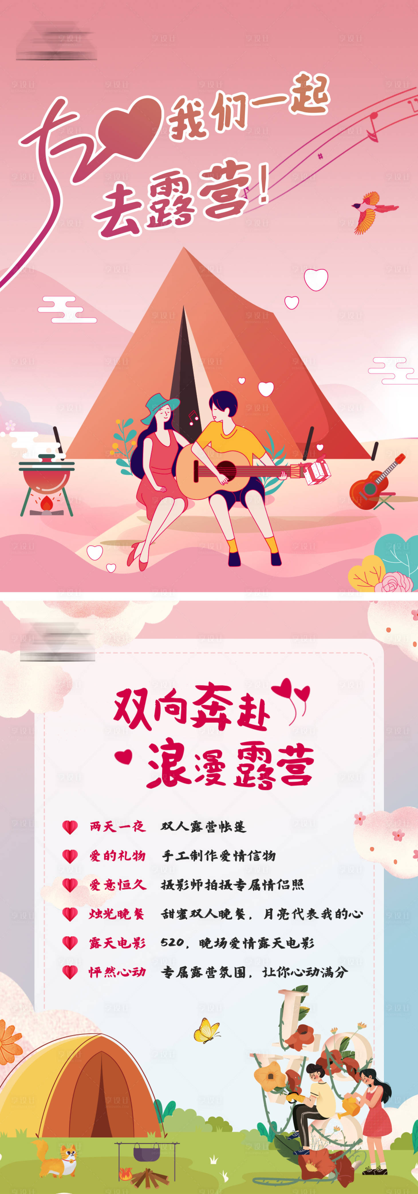 源文件下載【享設(shè)計】搜索編號：76810010452285812【情人節(jié)露營海報】