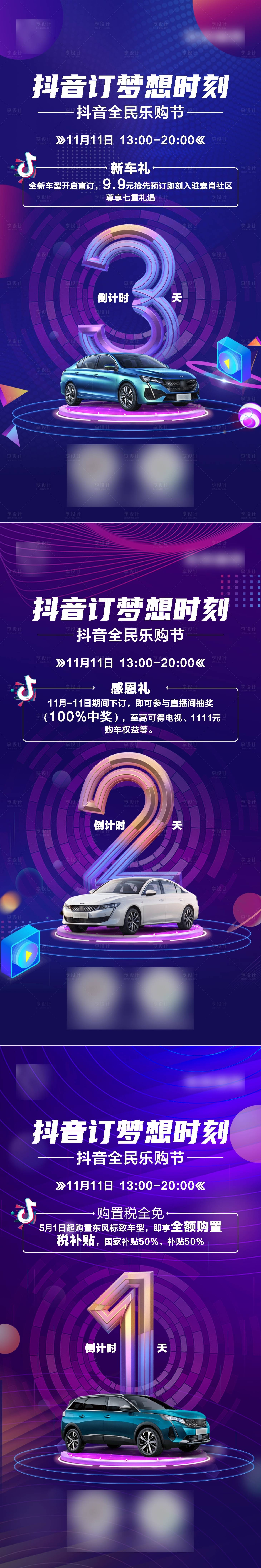 源文件下載【享設(shè)計(jì)】搜索編號：18200010615129227【汽車抖音直播倒計(jì)時(shí)海報(bào)】