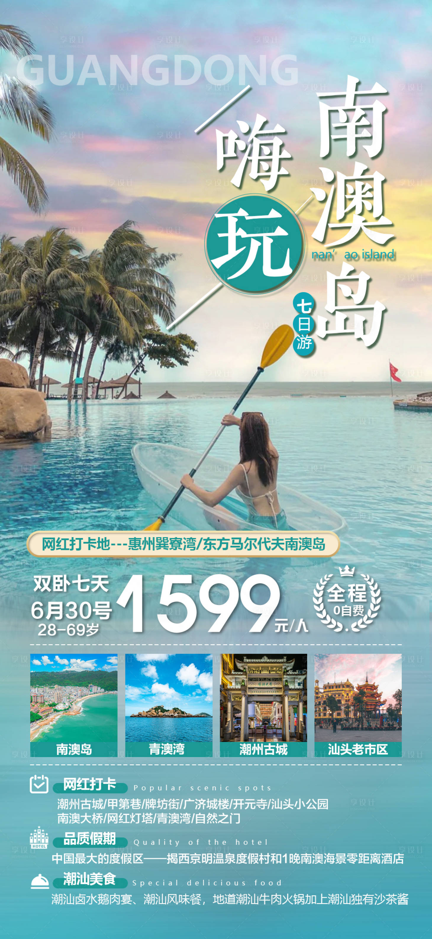 源文件下载【享设计】搜索编号：61280010508145807【厦门南澳岛旅游海报】