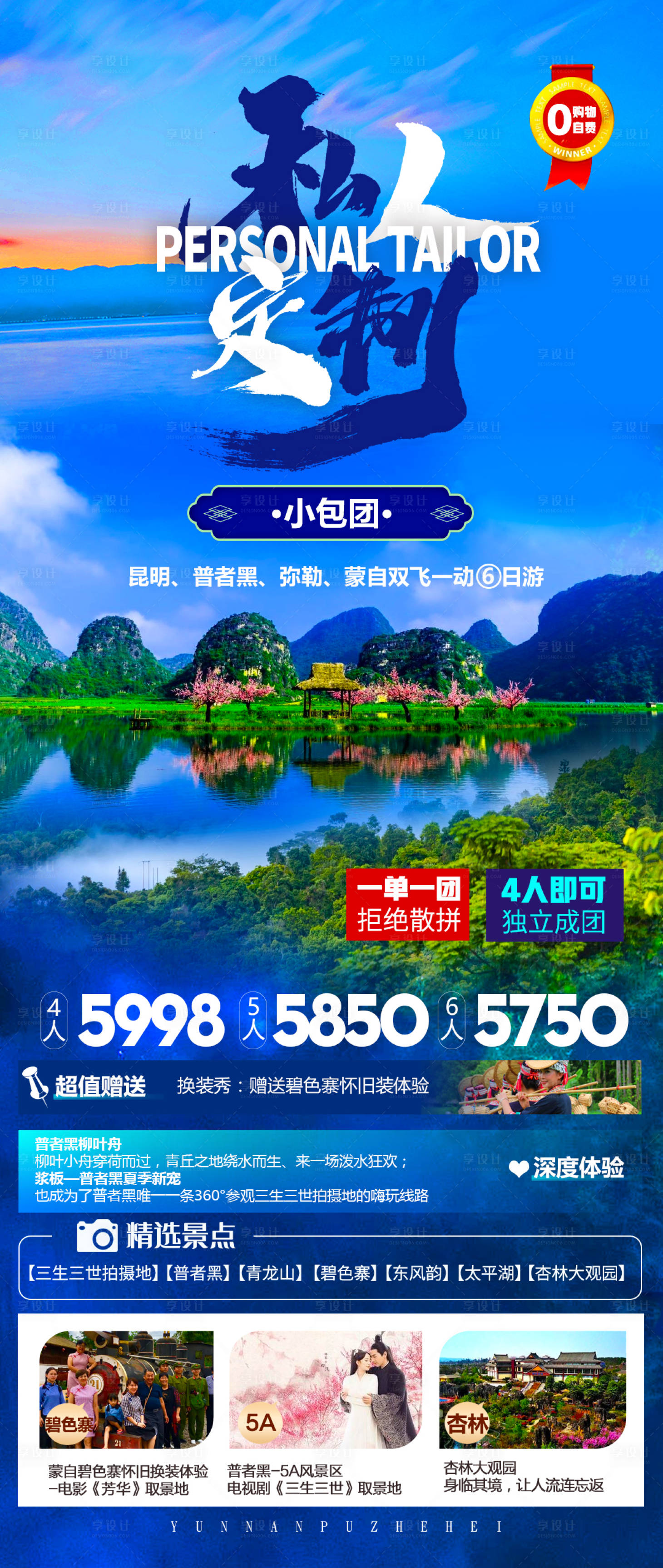 源文件下載【云南普者黑旅游海報】編號：10060010713645536