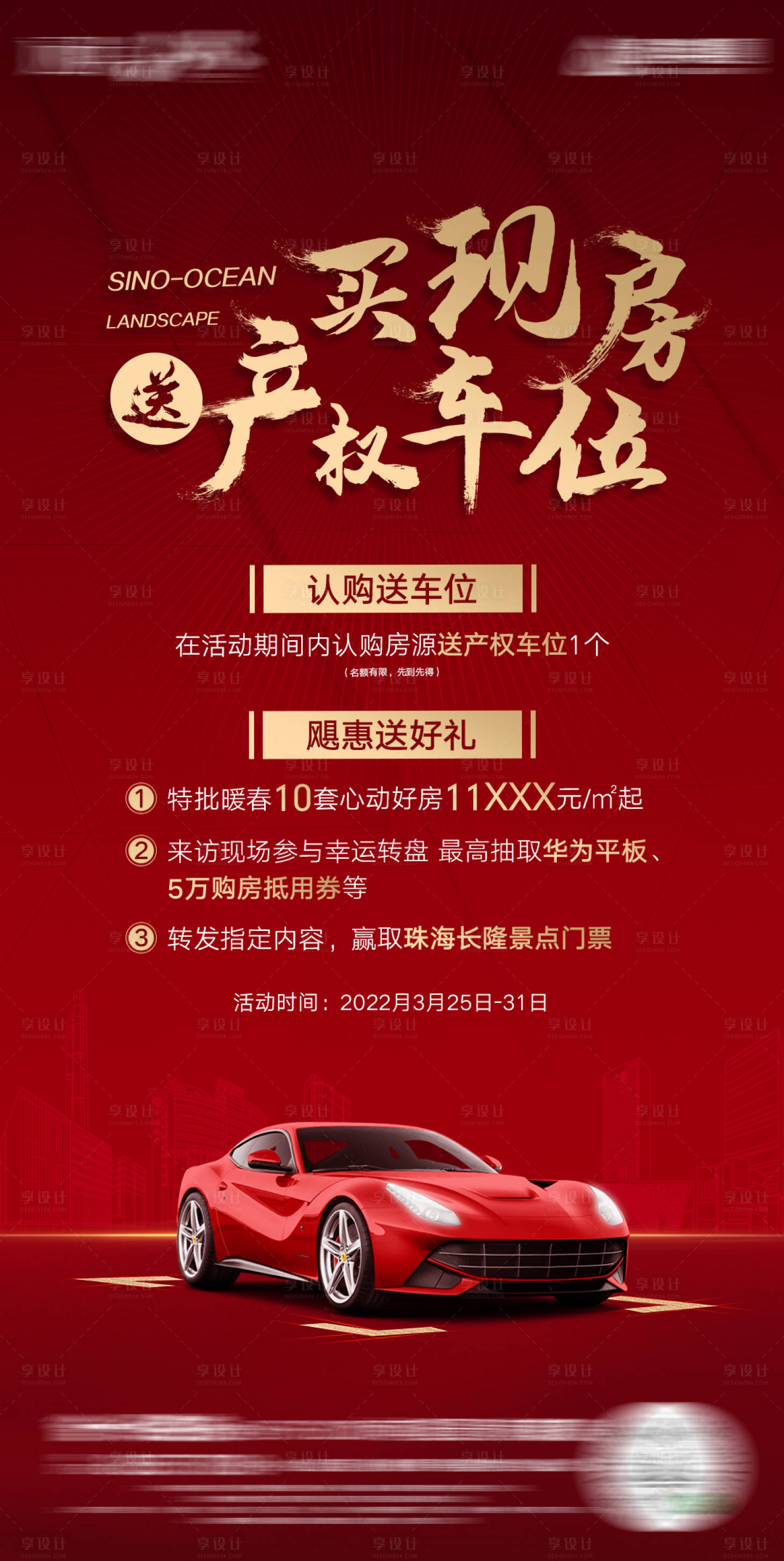 源文件下載【享設計】搜索編號：66280010408889767【買房送車位紅金移動端海報】
