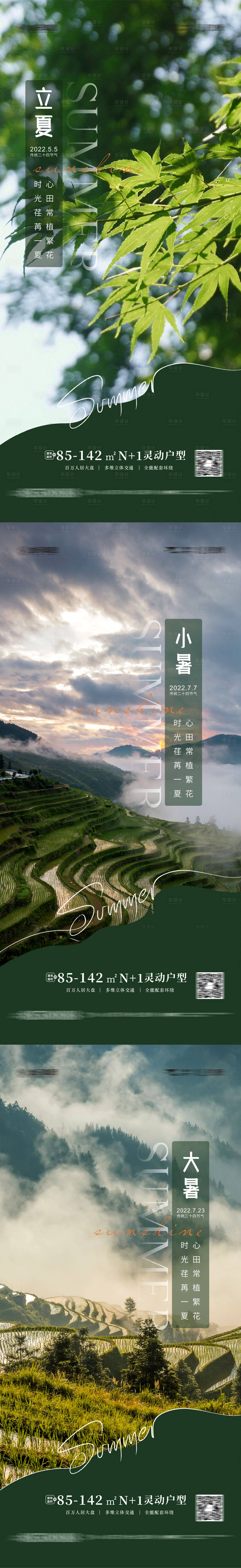 源文件下載【享設(shè)計(jì)】搜索編號(hào)：61560010568216911【地產(chǎn)立夏小暑大暑】