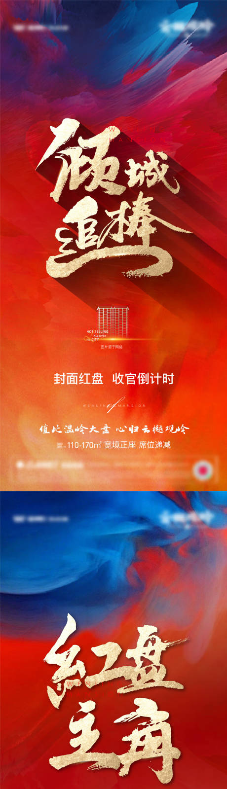 源文件下载【地产热销售罄缤纷系列海报】编号：98320010390103899