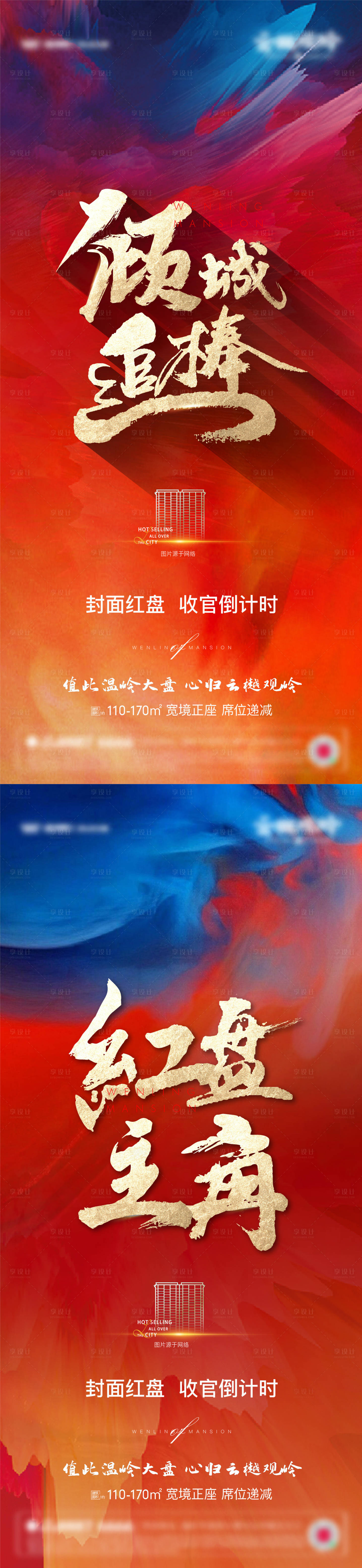 源文件下載【地產(chǎn)熱銷售罄繽紛系列海報(bào)】編號(hào)：98320010390103899