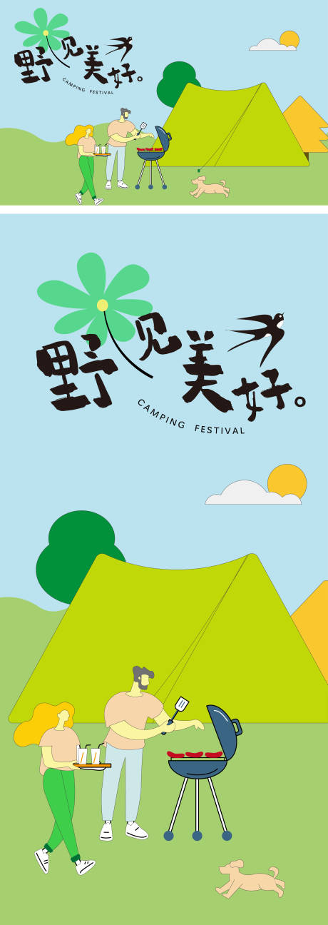 源文件下載【夏季戶外露營燒烤暖場活動海報】編號：73250010501026424