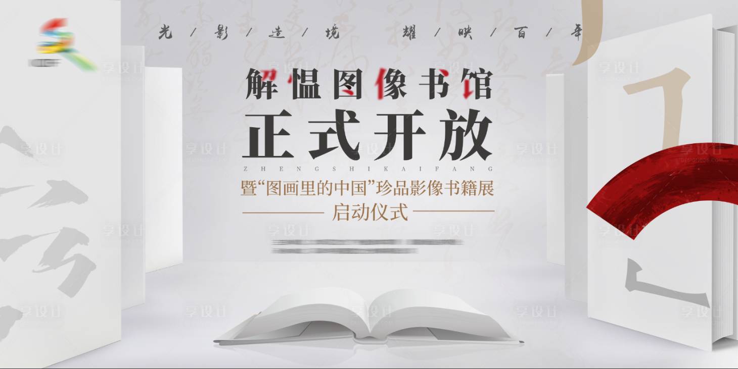 源文件下载【图像图书馆开放背景板】编号：72570010774338166