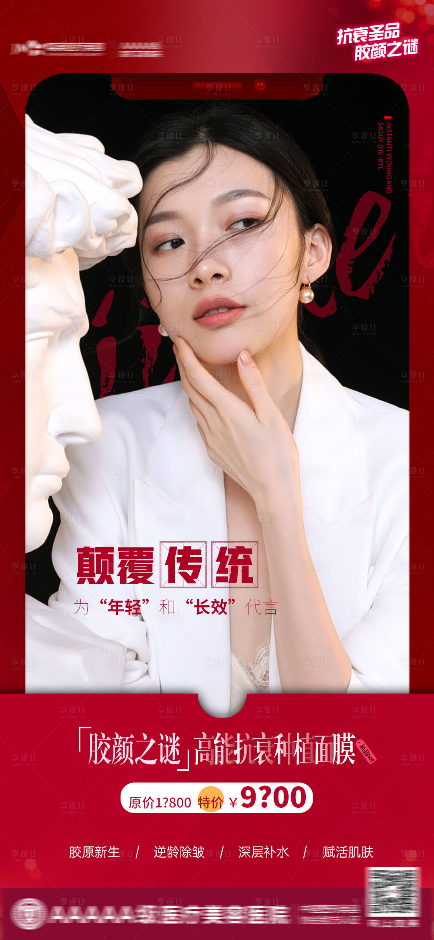 源文件下載【享設計】搜索編號：56830010491456082【醫美高能抗衰種植面膜】