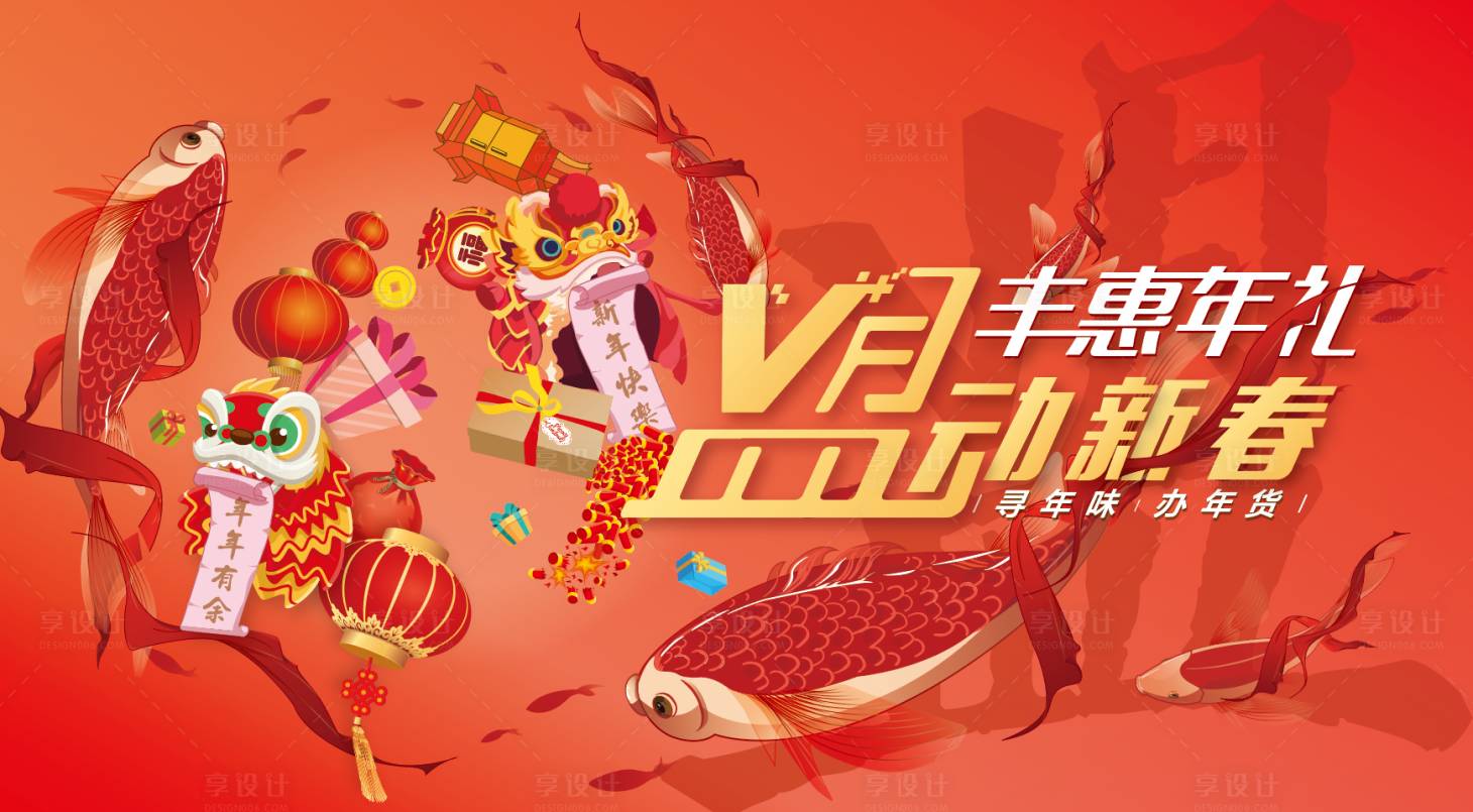 源文件下载【享设计】搜索编号：57590010764151673【新年年货节】