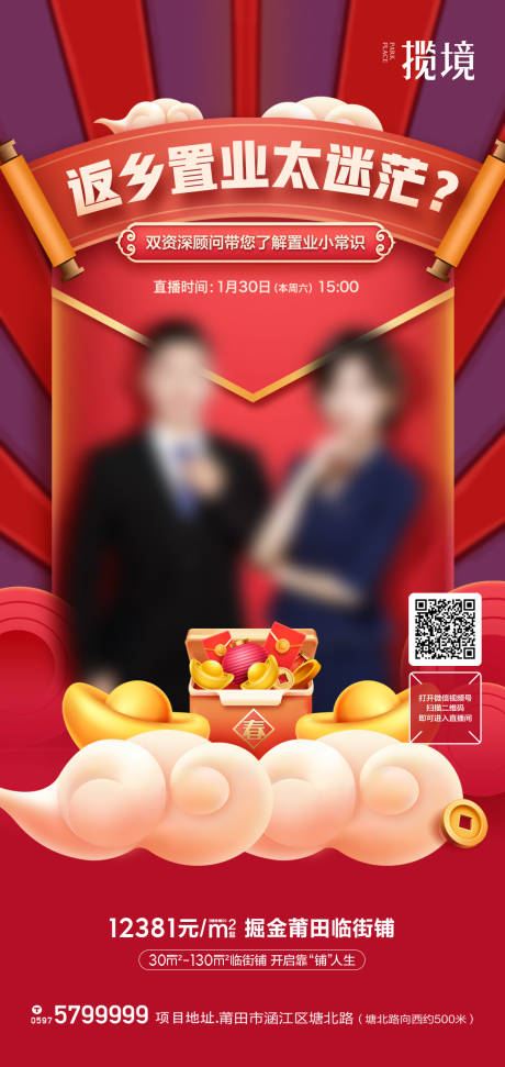 源文件下载【房地产返乡置业直播海报】编号：90420010587541326