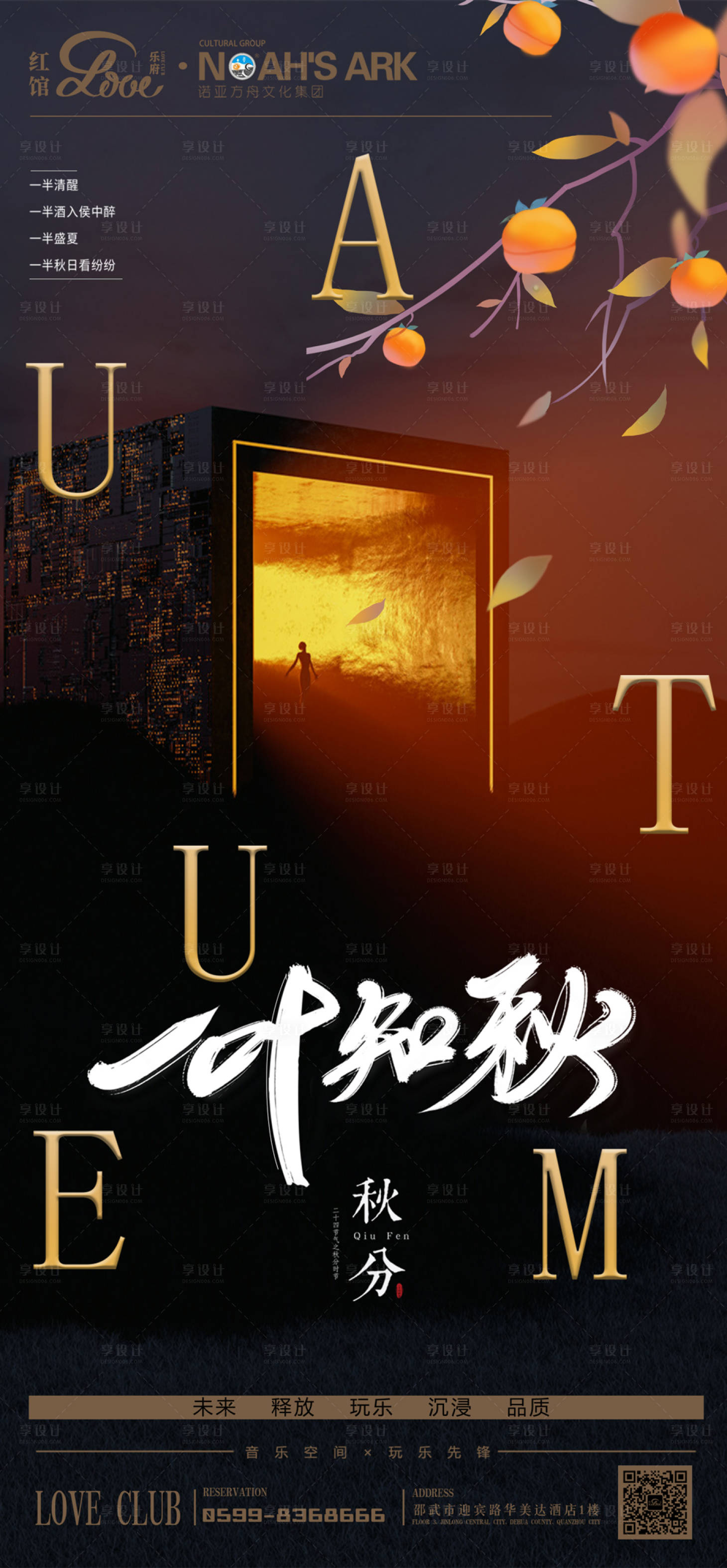 源文件下载【酒吧夜店秋分节气海报】编号：51320010507422021