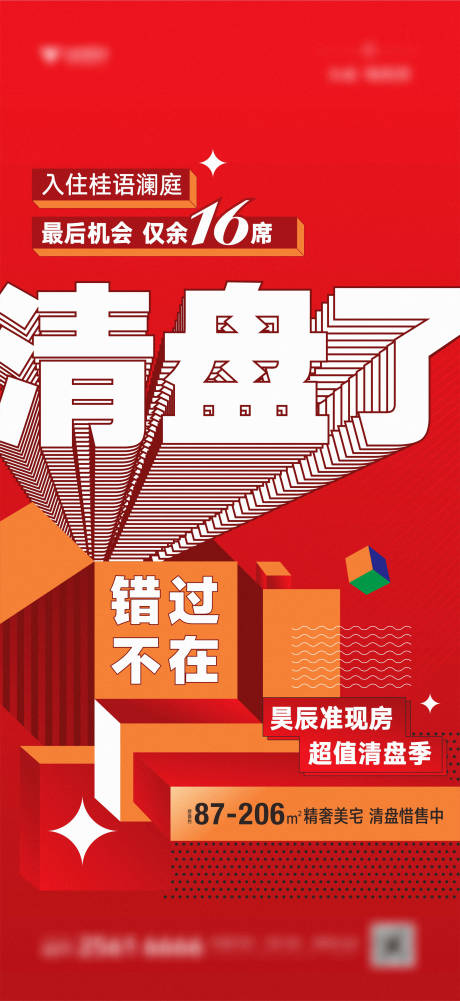 源文件下载【地产清盘促销大字报】编号：37270010700376310
