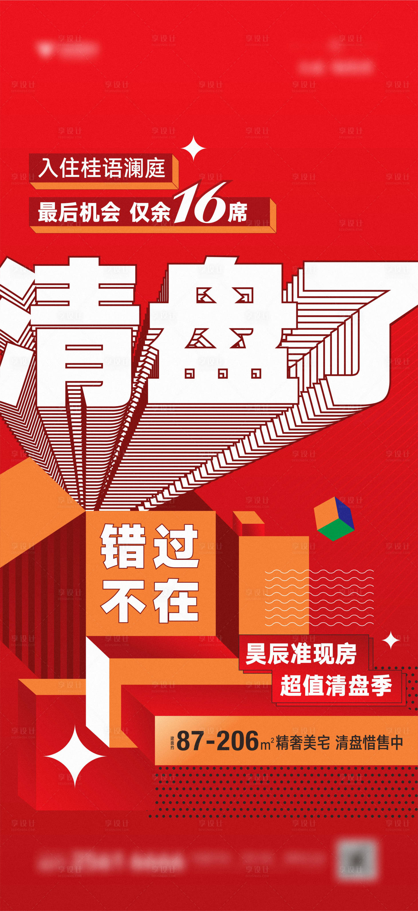 源文件下載【享設計】搜索編號：37270010700376310【地產清盤促銷大字報】