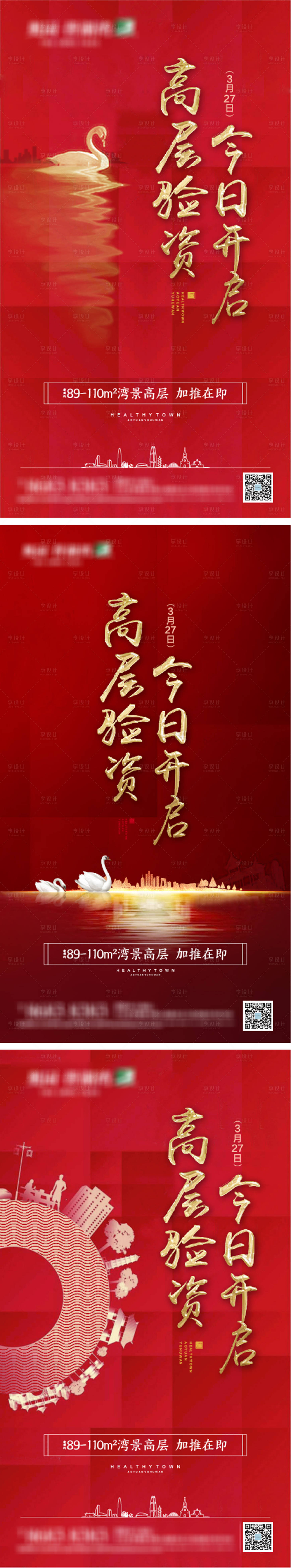 源文件下載【享設計】搜索編號：27400010370822829【地產高層驗資海報】
