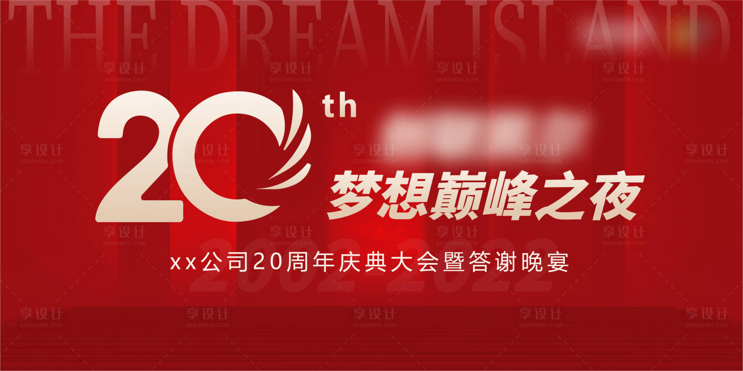 源文件下载【享设计】搜索编号：87440010638184517【20周年庆典晚宴】
