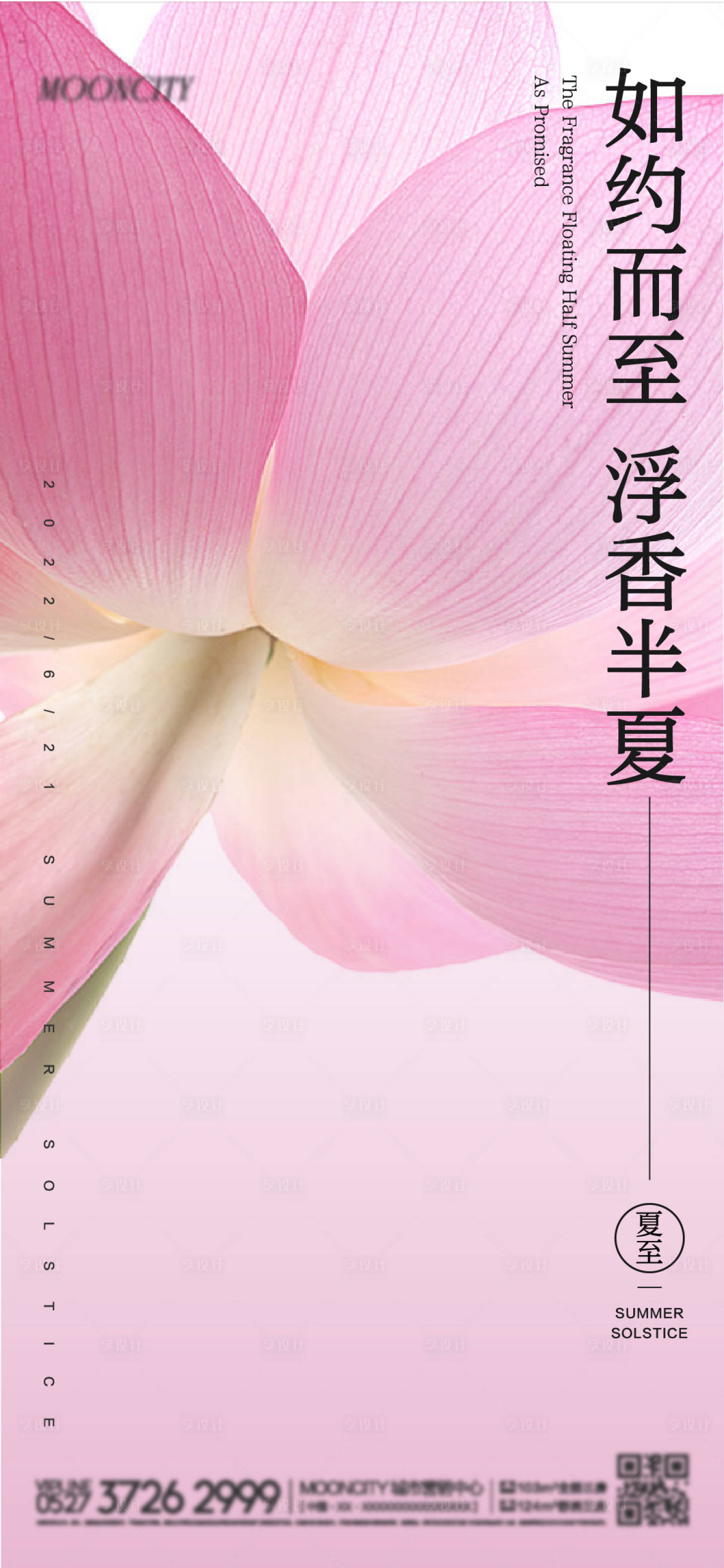 源文件下載【地產夏至節氣海報】編號：77770010450274625