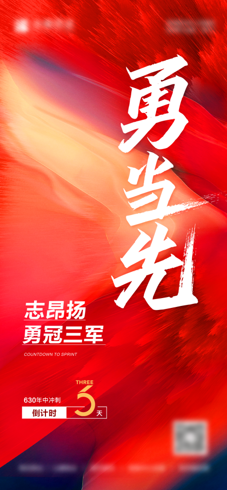 源文件下載【享設計】搜索編號：32440010397567213【630年中沖刺海報】