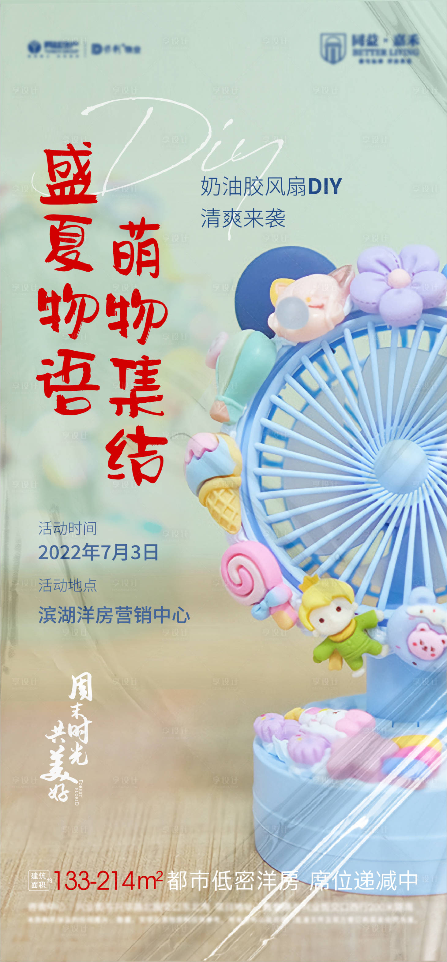 源文件下載【享設(shè)計(jì)】搜索編號(hào)：73520010753535048【地產(chǎn)盛夏暖場(chǎng)活動(dòng)海報(bào)】