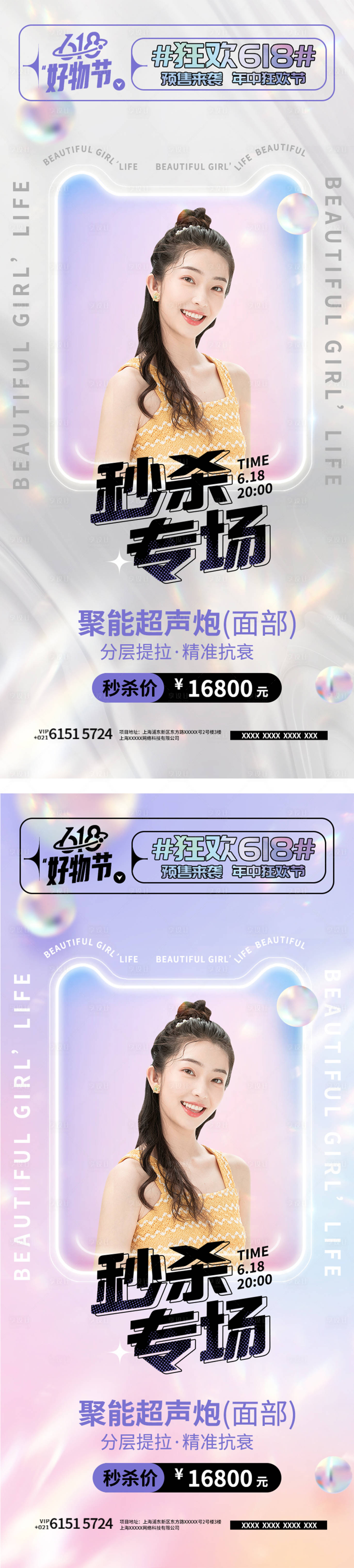 源文件下載【享設計】搜索編號：23800010319544023【618美容直播秒殺活動】