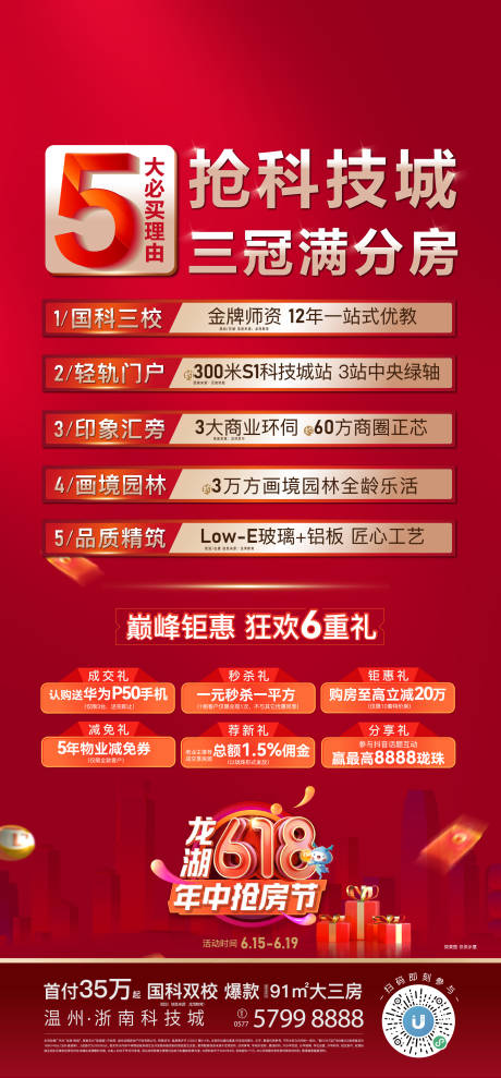 源文件下载【618抢房节海报】编号：66700010664271716