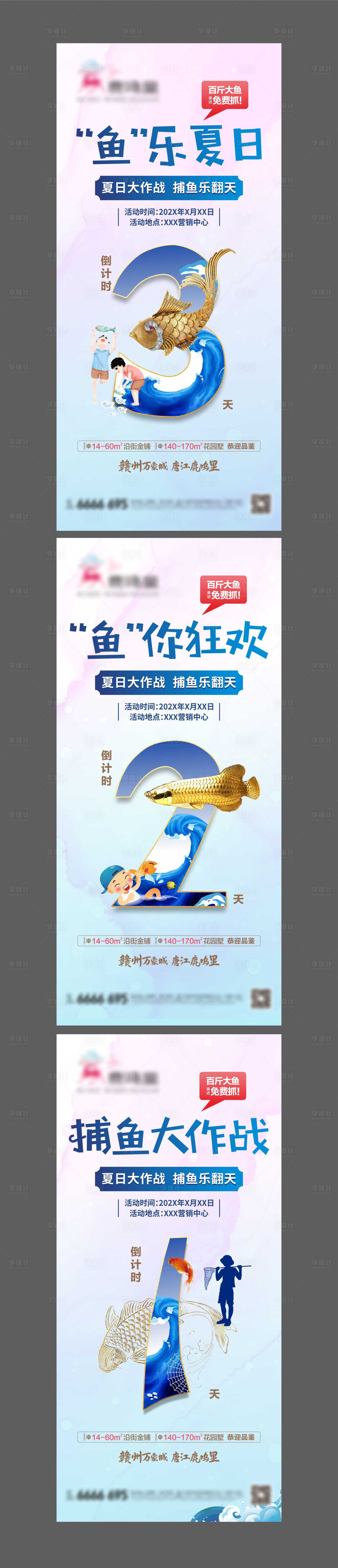 源文件下载【享设计】搜索编号：13480010646627303【地产捕鱼活动倒计时系列单图】