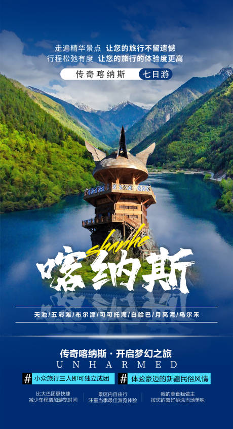 源文件下載【享設計】搜索編號：78900010324157394【美麗新疆旅游海報】