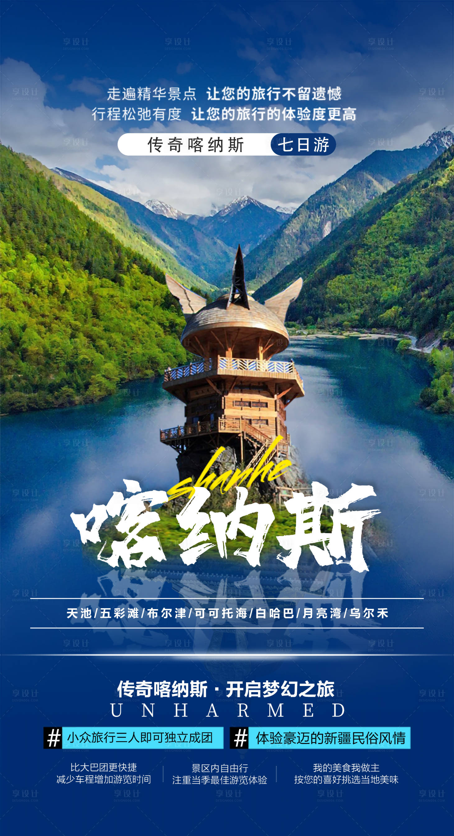 源文件下载【美丽新疆旅游海报】编号：20220601181209554