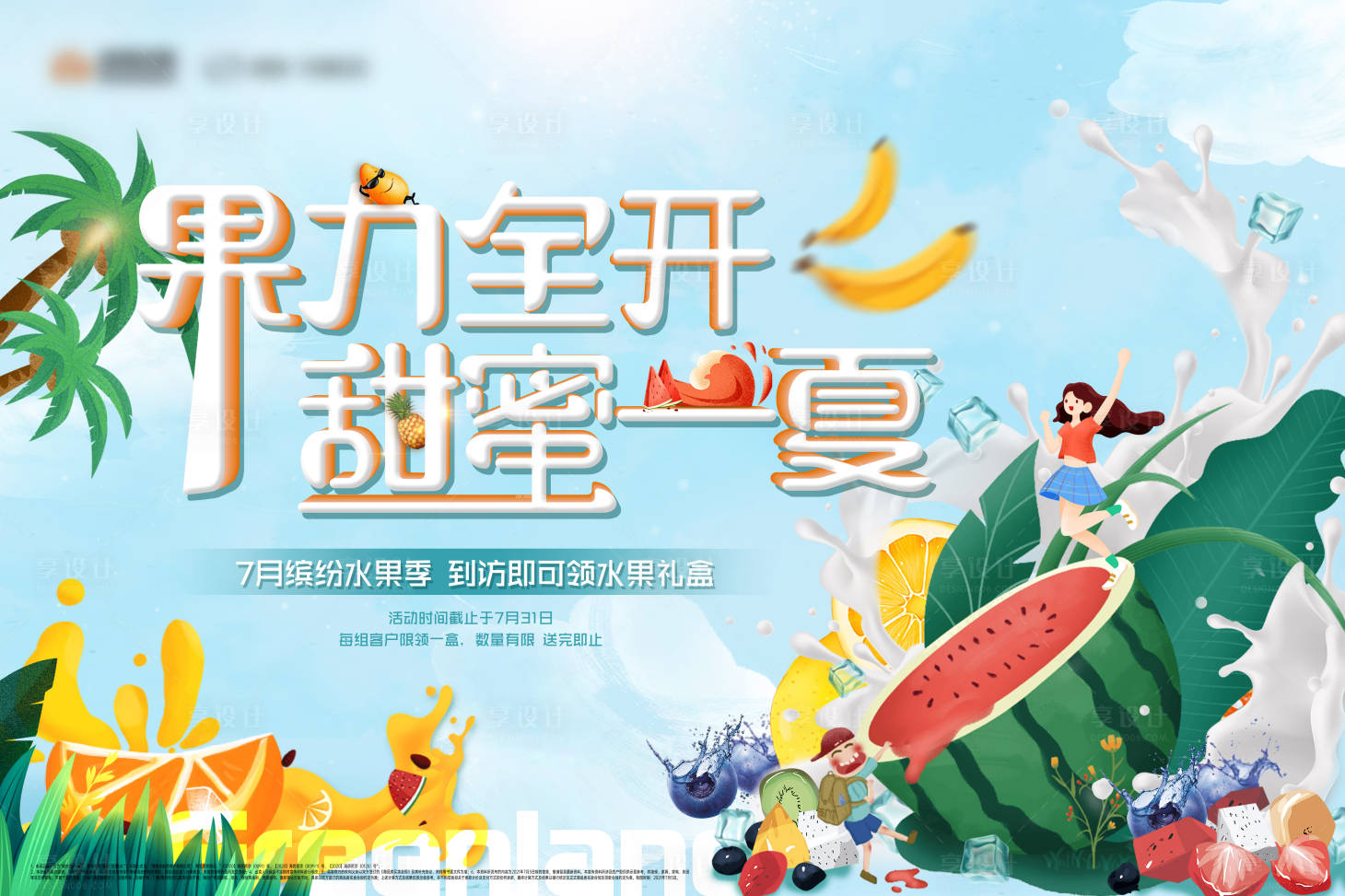 源文件下載【享設計】搜索編號：94200010474028939【水果季夏日活動】