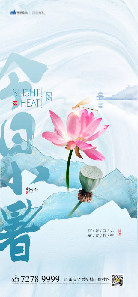 源文件下載【享設(shè)計(jì)】搜索編號(hào)：49810010754447046【小暑節(jié)氣海報(bào)】