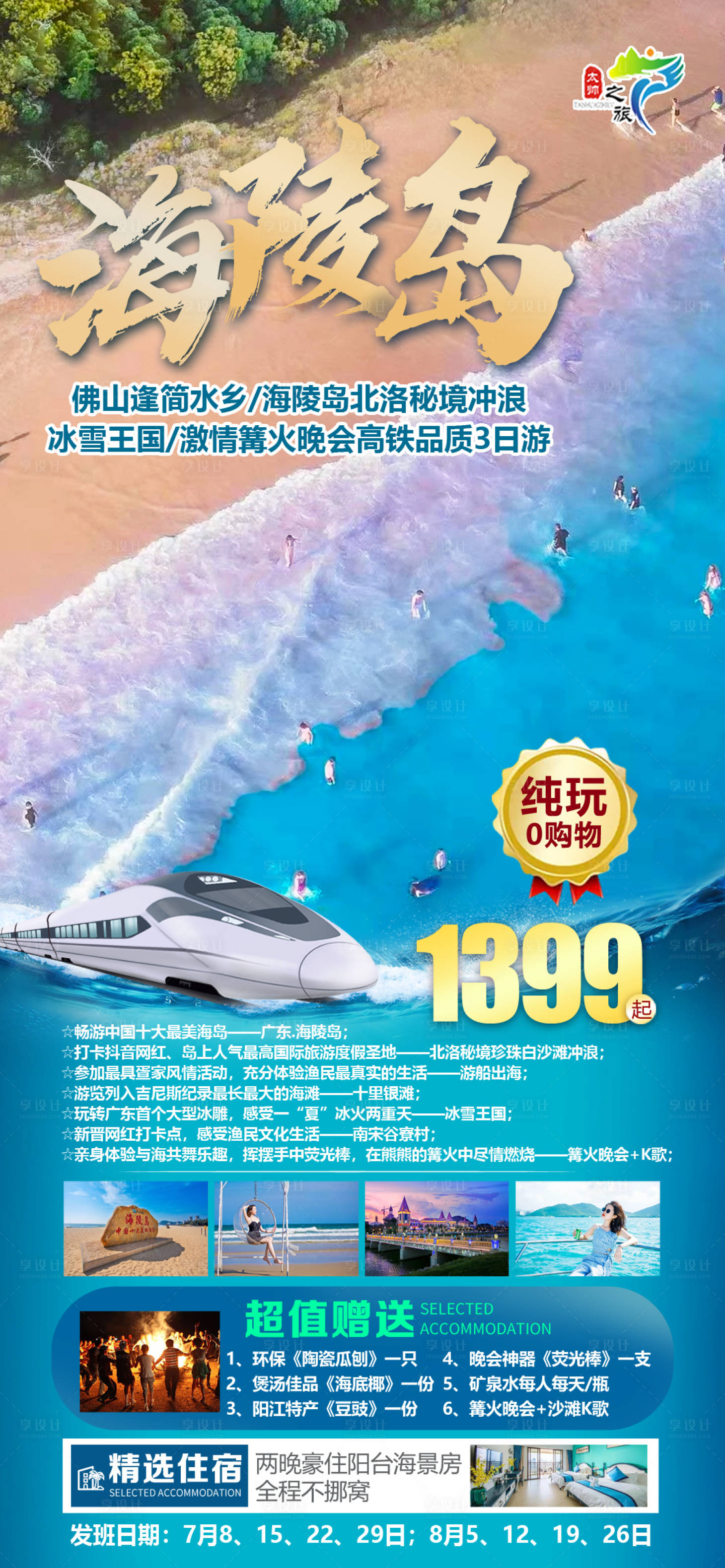 源文件下載【享設(shè)計】搜索編號：63920010758575704【海陵島旅游海報】