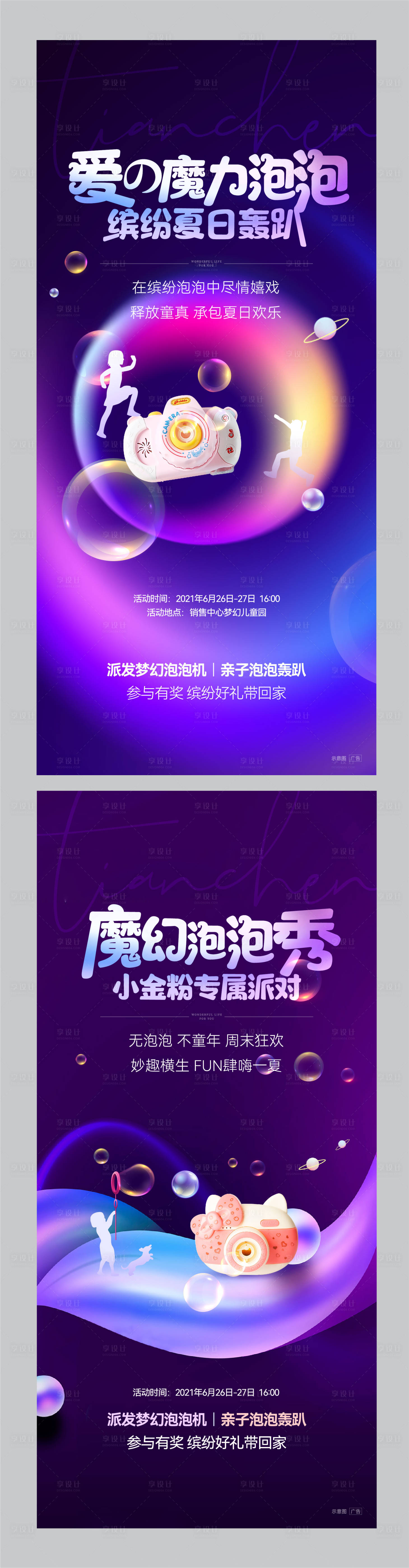 源文件下载【享设计】搜索编号：77380010627409128【泡泡机暖场活动】