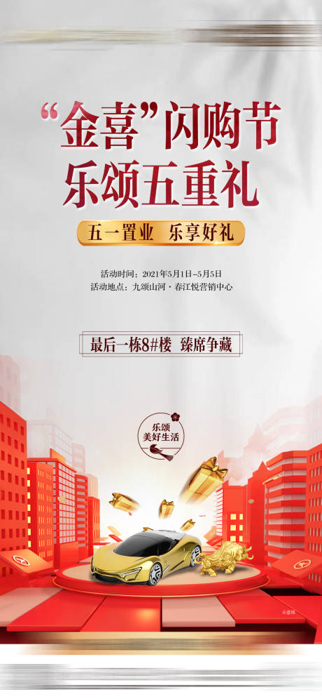 源文件下載【地產(chǎn)五重禮活動單圖】編號：97270010418436565