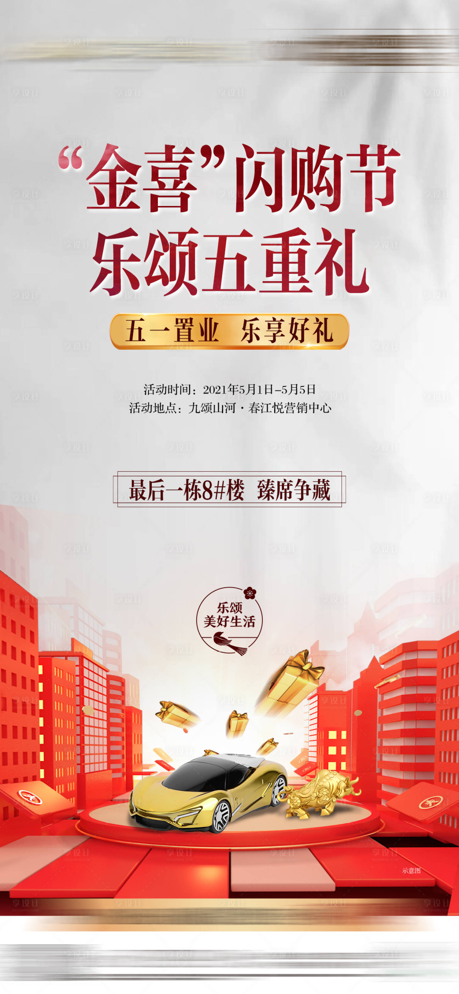 源文件下載【享設(shè)計(jì)】搜索編號(hào)：97270010418436565【地產(chǎn)五重禮活動(dòng)單圖】