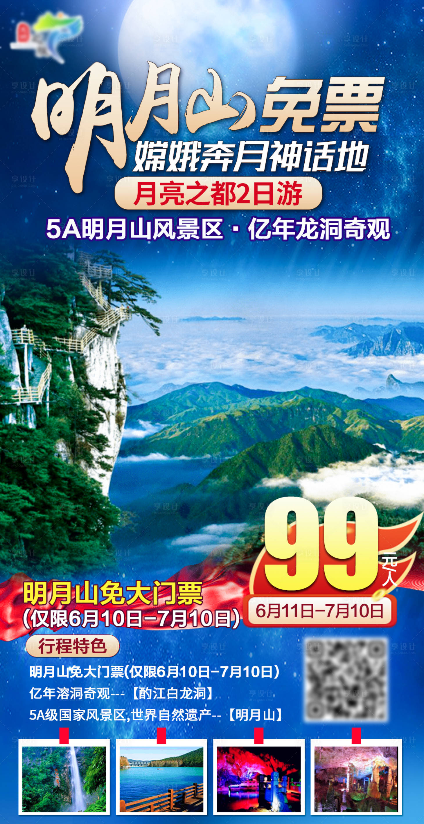 源文件下载【享设计】搜索编号：16650010567033331【明月山免票月亮夜景宜春山峰海报 】