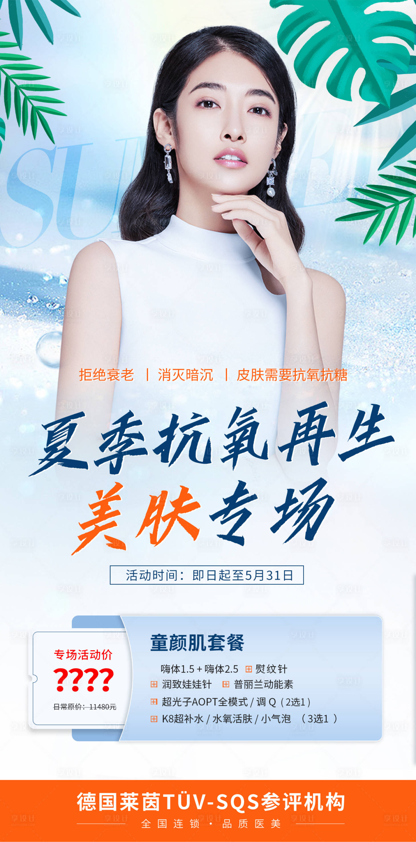 源文件下载【夏季抗衰美肤】编号：37760010798995750