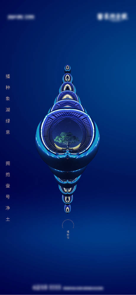 源文件下载【植树节节日海报】编号：38720010773487102
