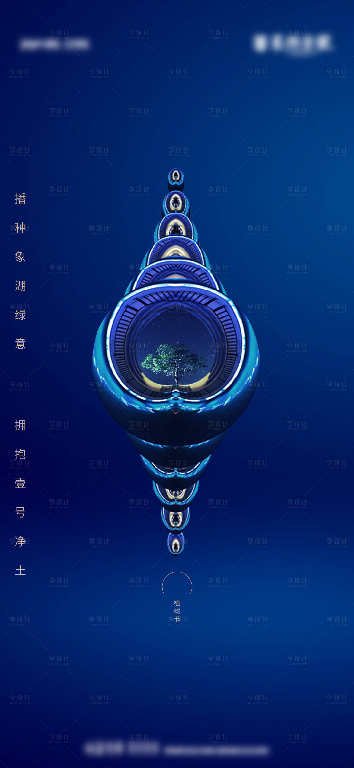 源文件下载【享设计】搜索编号：38720010773487102【植树节节日海报】