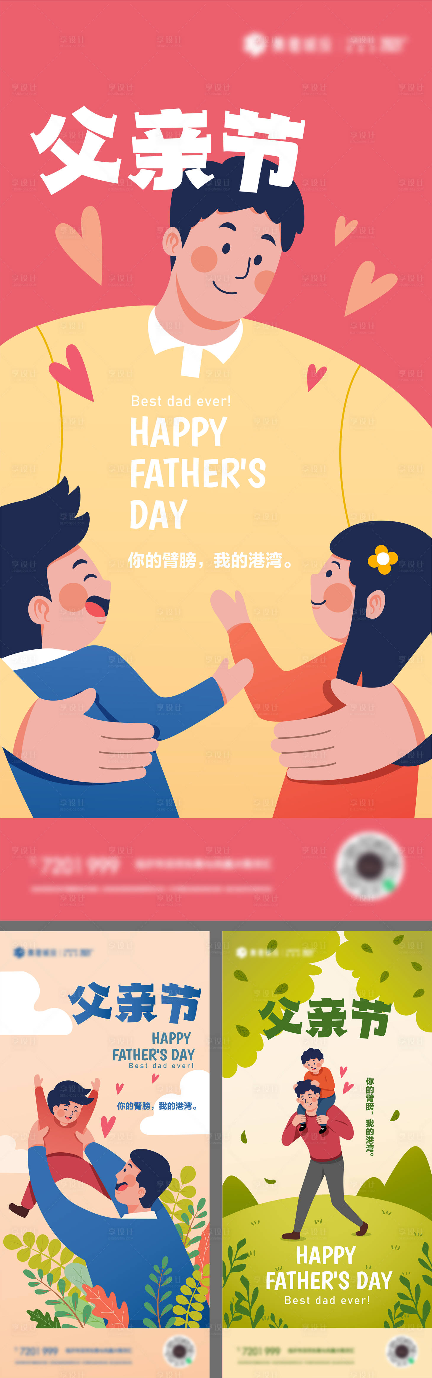 源文件下载【父亲节可爱插画系列海报】编号：66120010436809810