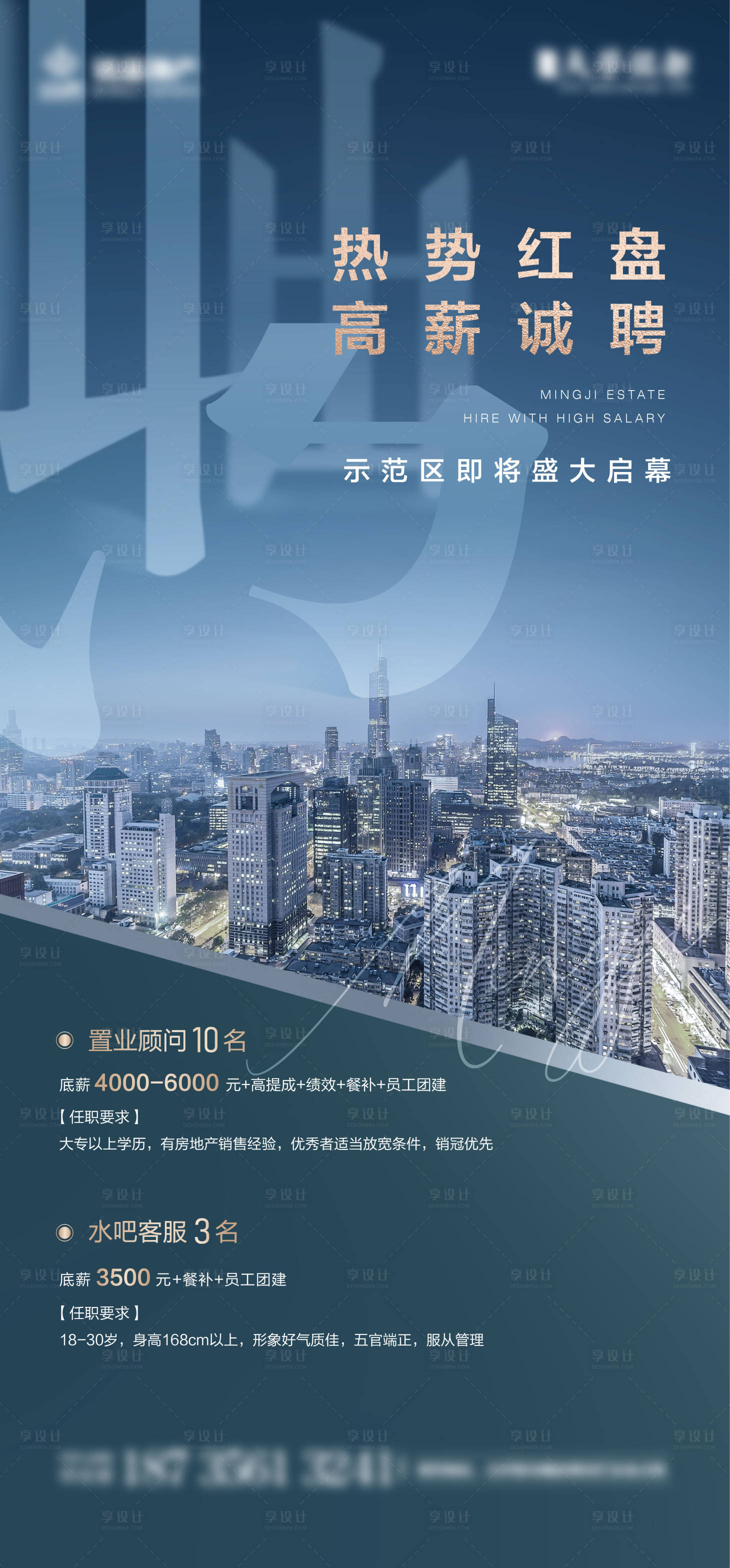 源文件下載【享設計】搜索編號：38090010544799558【地產招聘海報】