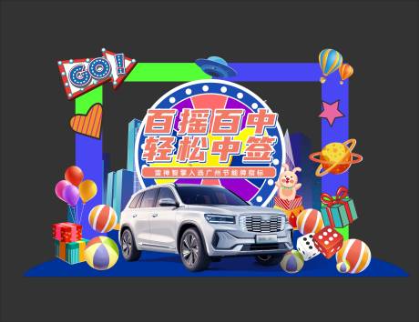源文件下載【享設計】搜索編號：41600010486116952【汽車大轉盤活動美陳】